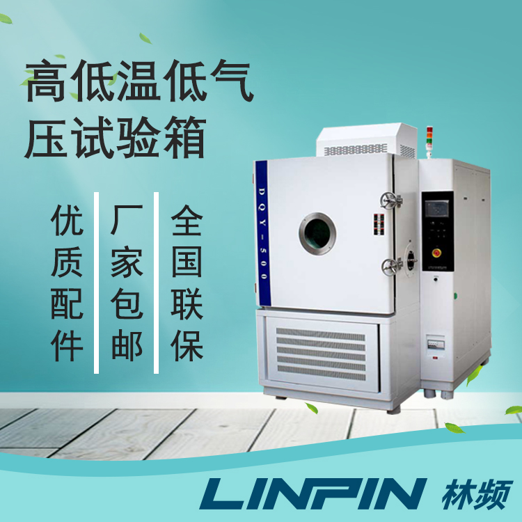 低氣壓試驗箱:行業設備可靠性的關鍵保障