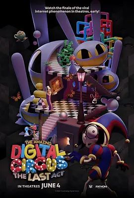 神奇数字马戏团：谢幕演出